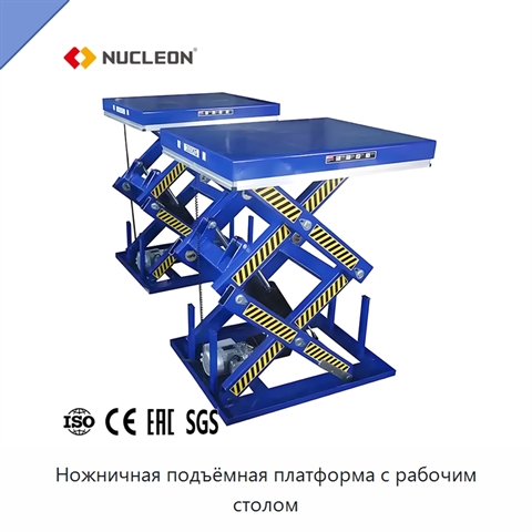 Ножничная подъёмная платформа с рабочим столом