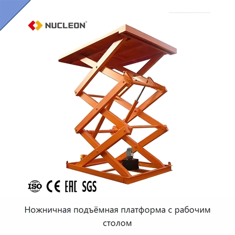Ножничная подъёмная платформа с рабочим столом