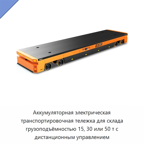 Аккумуляторная электрическая транспортировочная тележка для склада грузоподъёмностью 15, 30 или 50 т с дистанционным управлением