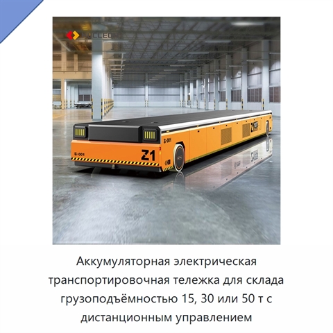 Аккумуляторная электрическая транспортировочная тележка для склада грузоподъёмностью 15, 30 или 50 т с дистанционным управлением