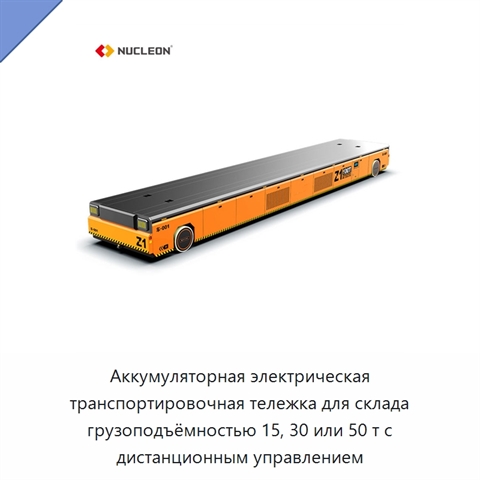 Аккумуляторная электрическая транспортировочная тележка для склада грузоподъёмностью 15, 30 или 50 т с дистанционным управлением