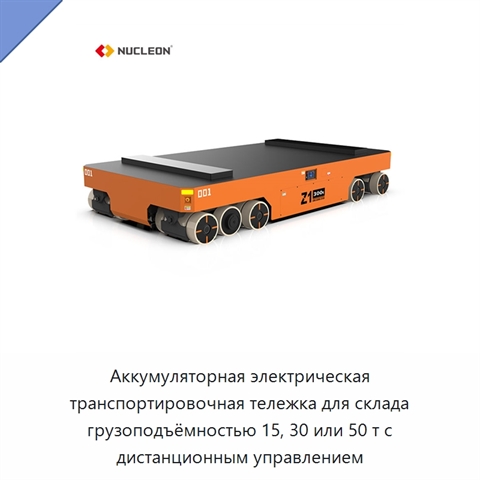 Аккумуляторная электрическая транспортировочная тележка для склада грузоподъёмностью 15, 30 или 50 т с дистанционным управлением