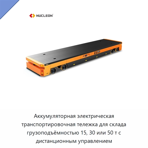 Аккумуляторная электрическая транспортировочная тележка для склада грузоподъёмностью 15, 30 или 50 т с дистанционным управлением