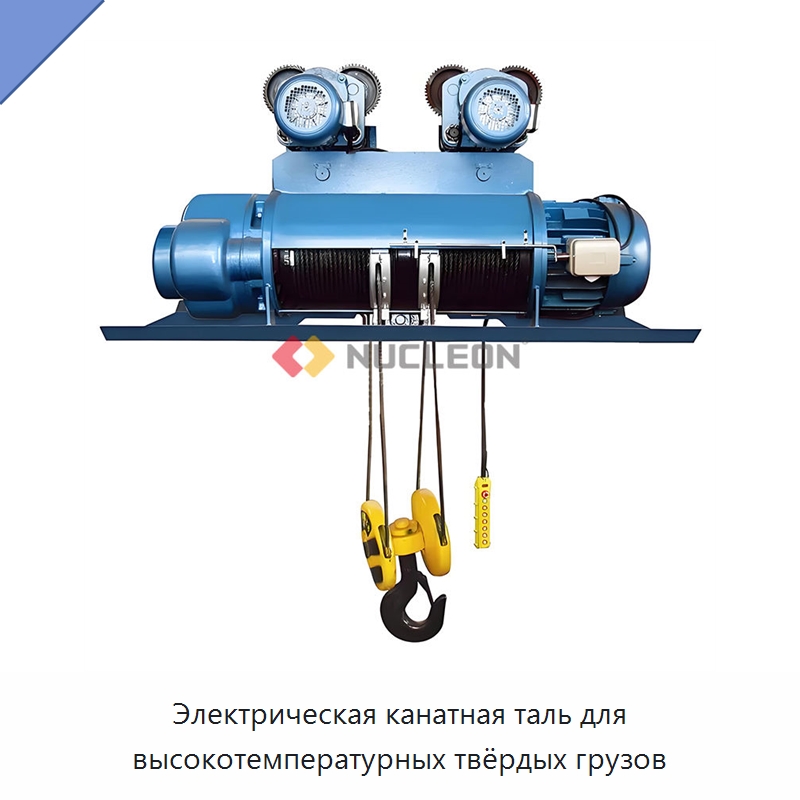 Электрическая канатная таль для высокотемпературных твёрдых грузов