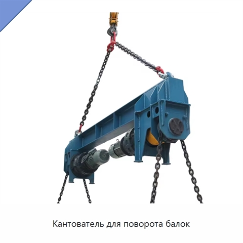 Кантователь для поворота балок