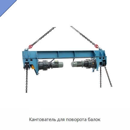 Кантователь для поворота балок