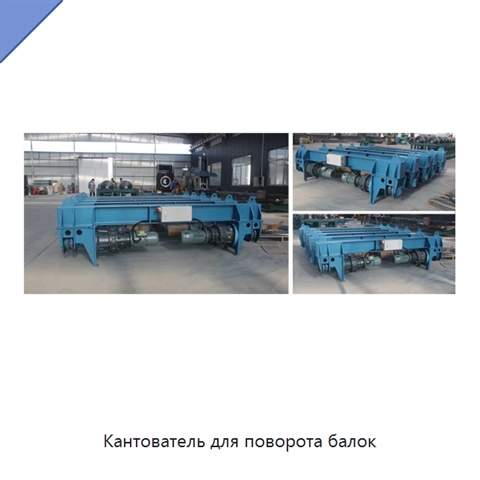 Кантователь для поворота балок