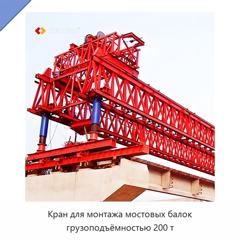 Кран для монтажа мостовых балок грузоподъёмностью 200 т
