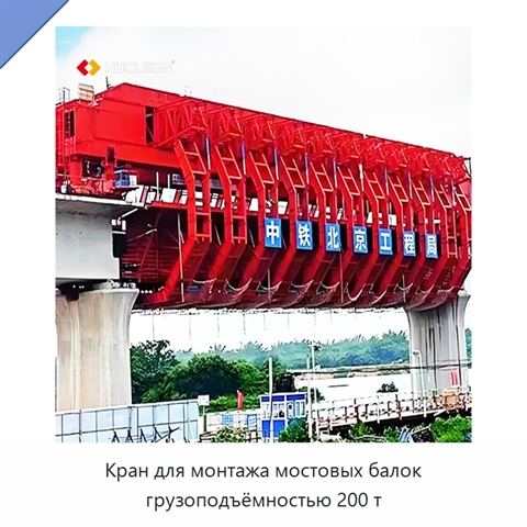 Кран для монтажа мостовых балок грузоподъёмностью 200 т
