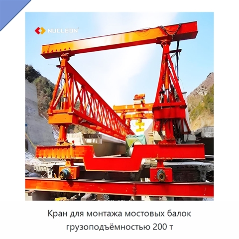 Кран для монтажа мостовых балок грузоподъёмностью 200 т