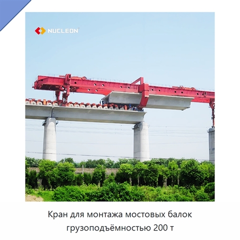 Кран для монтажа мостовых балок грузоподъёмностью 200 т