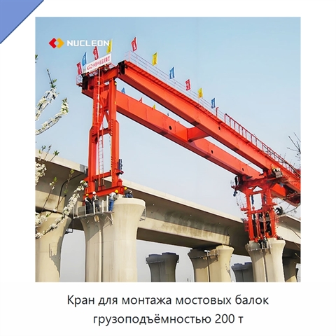 Кран для монтажа мостовых балок грузоподъёмностью 200 т