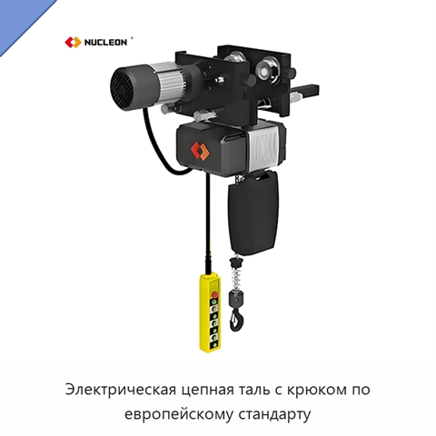 Электрическая цепная таль с крюком по европейскому стандарту