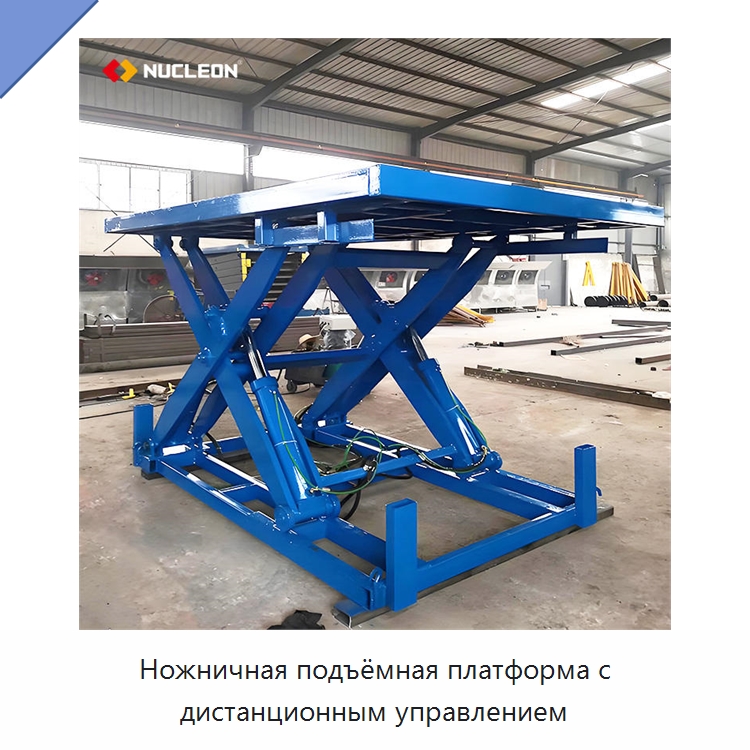 Ножничная подъёмная платформа с дистанционным управлением