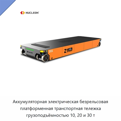 Аккумуляторная электрическая безрельсовая платформенная транспортная тележка грузоподъёмностью 10, 20 и 30 т