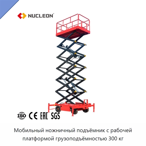 Мобильный ножничный подъёмник с рабочей платформой грузоподъёмностью 300 кг