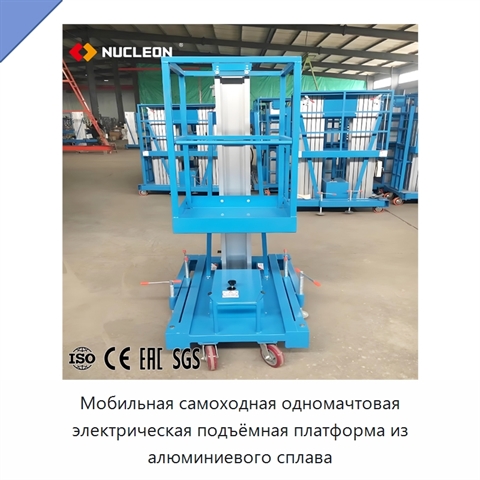 Мобильная самоходная одномачтовая электрическая подъёмная платформа из алюминиевого сплава