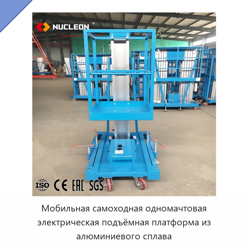 Мобильная самоходная одномачтовая электрическая подъёмная платформа из алюминиевого сплава — Подъемные столы