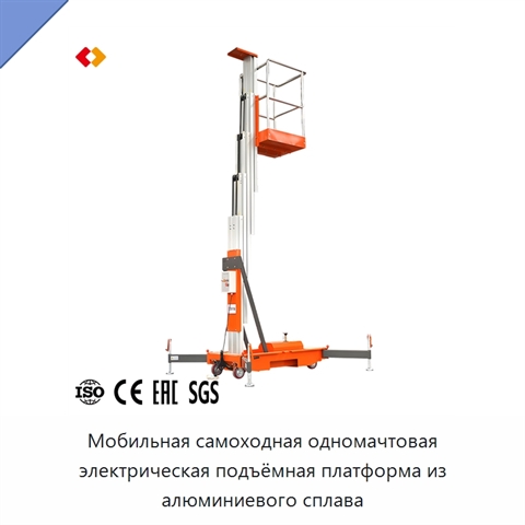 Мобильная самоходная одномачтовая электрическая подъёмная платформа из алюминиевого сплава