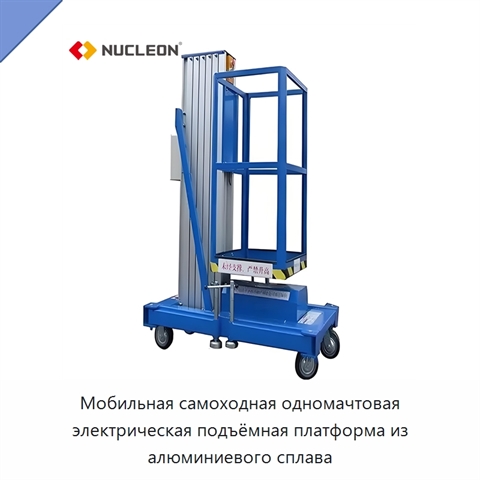 Мобильная самоходная одномачтовая электрическая подъёмная платформа из алюминиевого сплава