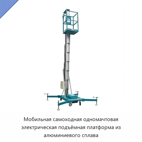 Мобильная самоходная одномачтовая электрическая подъёмная платформа из алюминиевого сплава