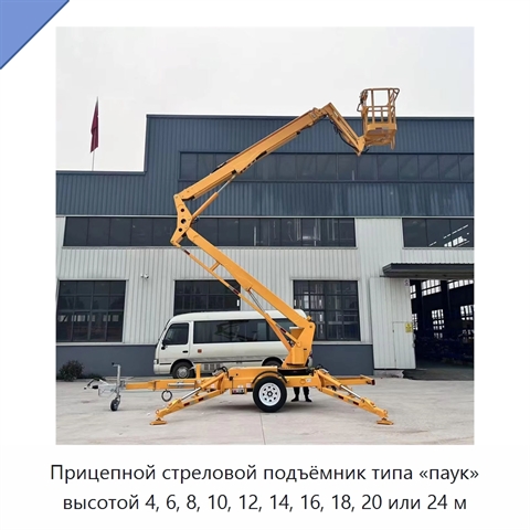 Прицепной стреловой подъёмник типа «паук» высотой 4, 6, 8, 10, 12, 14, 16, 18, 20 или 24 м