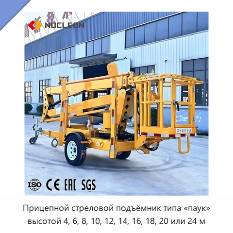 Прицепной стреловой подъёмник типа «паук» высотой 4, 6, 8, 10, 12, 14, 16, 18, 20 или 24 м