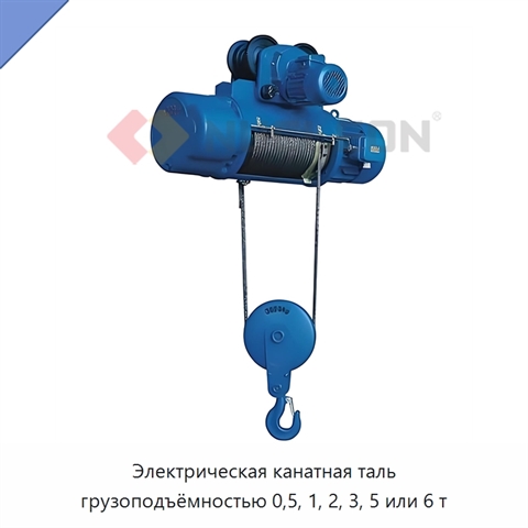 Электрическая канатная таль грузоподъёмностью 0,5, 1, 2, 3, 5 или 6 т