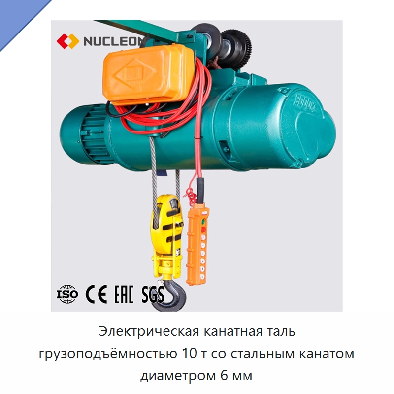 Электрическая канатная таль грузоподъёмностью 10 т со стальным канатом диаметром 6 мм — Электротали