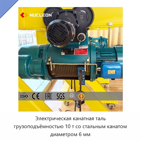 Электрическая канатная таль грузоподъёмностью 10 т со стальным канатом диаметром 6 мм