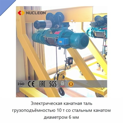 Электрическая канатная таль грузоподъёмностью 10 т со стальным канатом диаметром 6 мм