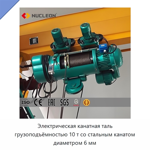 Электрическая канатная таль грузоподъёмностью 10 т со стальным канатом диаметром 6 мм