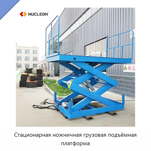 Стационарная ножничная грузовая подъёмная платформа