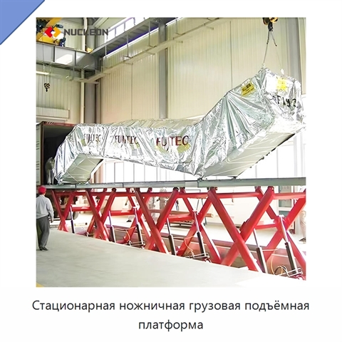 Стационарная ножничная грузовая подъёмная платформа