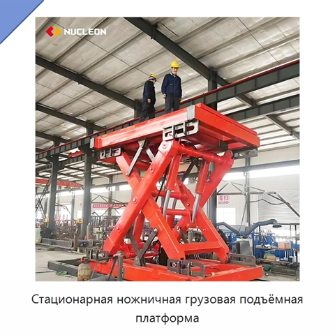 Стационарная ножничная грузовая подъёмная платформа