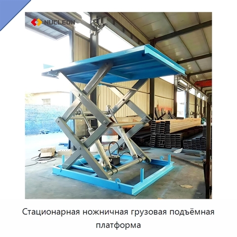 Стационарная ножничная грузовая подъёмная платформа
