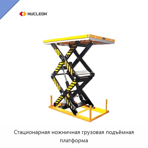 Стационарная ножничная грузовая подъёмная платформа