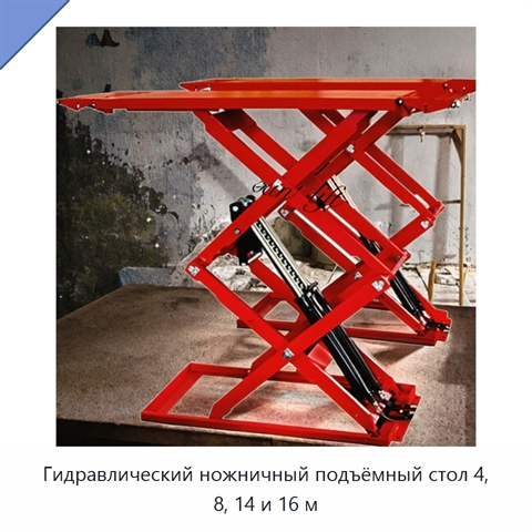 Гидравлический ножничный подъёмный стол 4, 8, 14 и 16 м