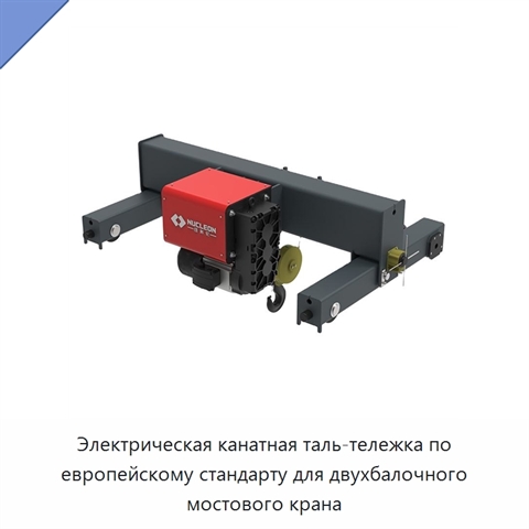 Электрическая канатная таль-тележка по европейскому стандарту для двухбалочного мостового крана
