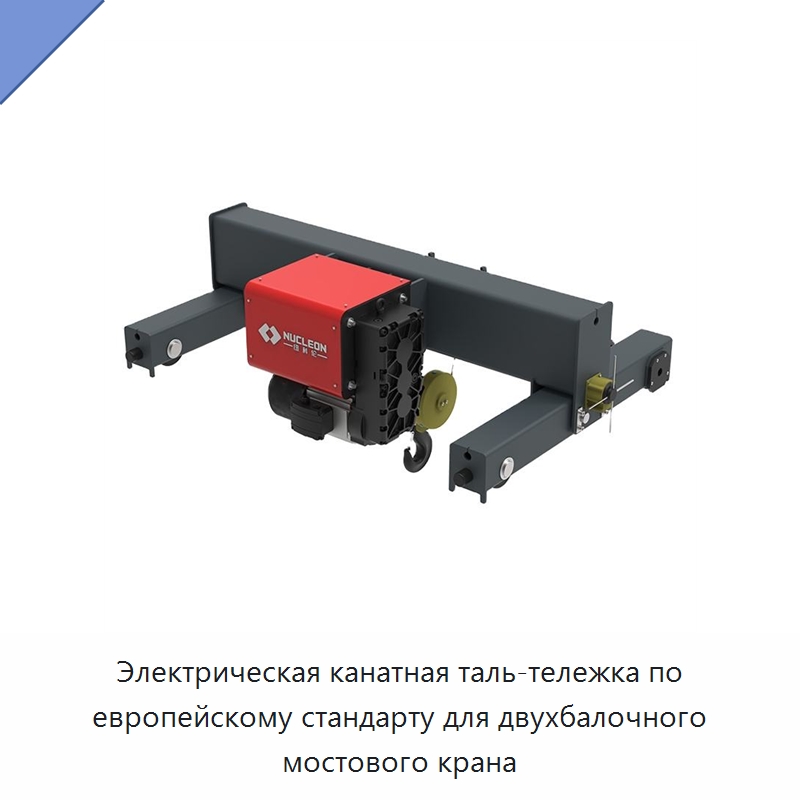 Электрическая канатная таль-тележка по европейскому стандарту для двухбалочного мостового крана — Электротали