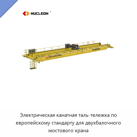 Электрическая канатная таль-тележка по европейскому стандарту для двухбалочного мостового крана