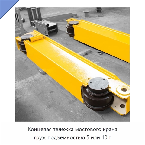 Концевая тележка мостового крана грузоподъёмностью 5 или 10 т