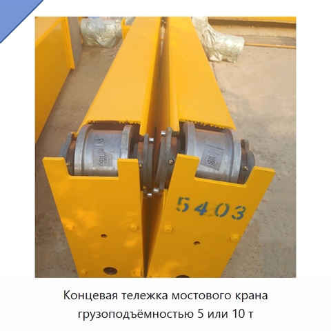 Концевая тележка мостового крана грузоподъёмностью 5 или 10 т
