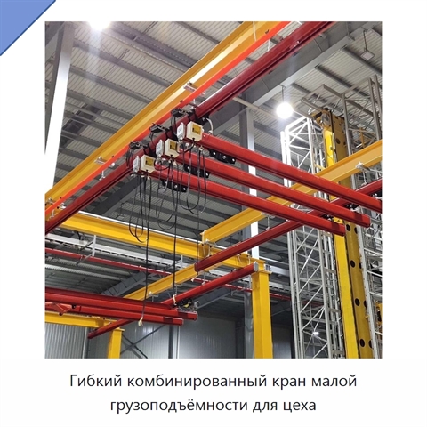 Гибкий комбинированный кран малой грузоподъёмности для цеха