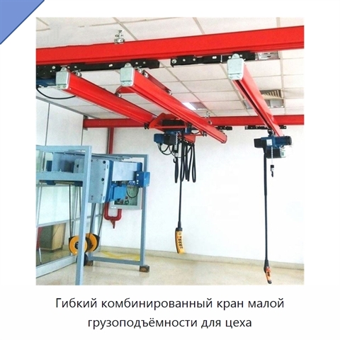 Гибкий комбинированный кран малой грузоподъёмности для цеха