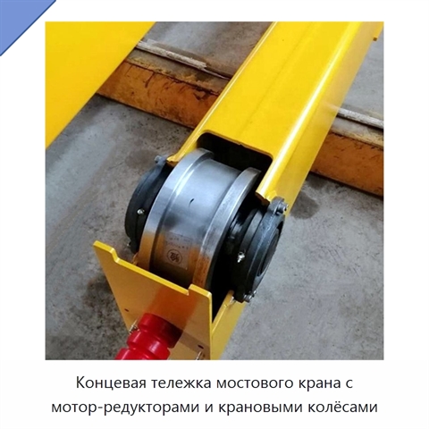 Концевая тележка мостового крана с мотор-редукторами и крановыми колёсами