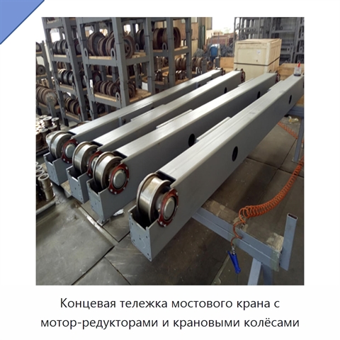 Концевая тележка мостового крана с мотор-редукторами и крановыми колёсами