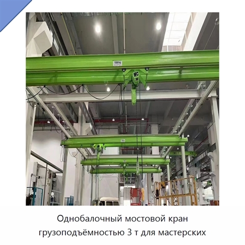 Однобалочный мостовой кран грузоподъёмностью 3 т для мастерских