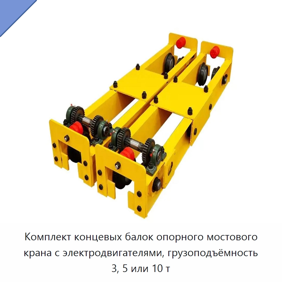 Комплект концевых балок опорного мостового крана с электродвигателями, грузоподъёмность 3, 5 или 10 т — Краны