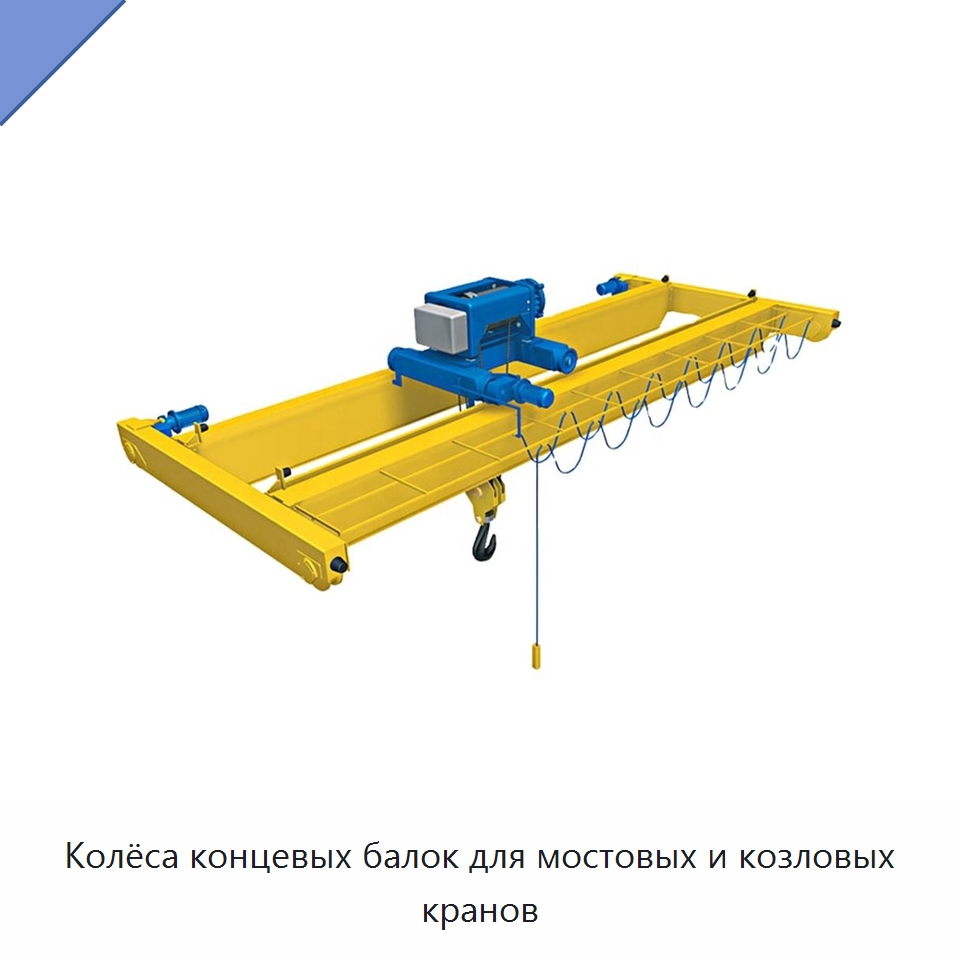 Колёса концевых балок для мостовых и козловых кранов — Краны
